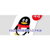 QQ登录入口网页版官网地址-QQ网页版官方登录入口