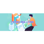 学信网学历快速查询入口-学信网唯一权威学历认证通道