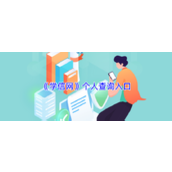学信网个人学历查询入口-学信网官网学历认证查询