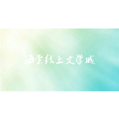 海棠线上文学城入口在哪里-海棠2025最新登录入口教程