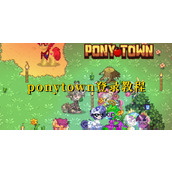 ponytown如何快速登录-ponytown详细登录指南