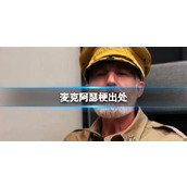 麦克阿瑟梗经典出处