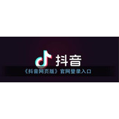 抖音电脑网页版入口在哪-抖音电脑网页版如何快速进入