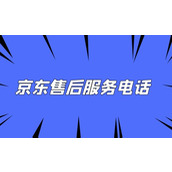 京东24小时人工服务热线电话是多少-京东官方联系方式有哪些
