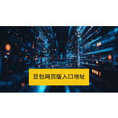 豆包网页版官方入口-豆包网页版一键直达访问