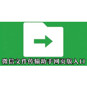 微信文件传输助手网页版入口-官方网页版入口地址