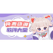 动漫免费观看app排行榜-最新热门动漫免费观看app精选