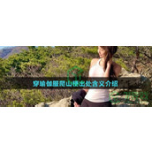 穿瑜伽服爬山是什么梗-穿瑜伽服爬山梗的出处与含义全解析