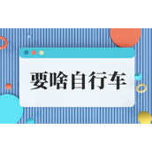 要啥自行车啥梗-要啥自行车网络流行语