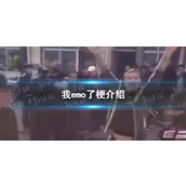 我emo了是什么梗 - 我emo了爆梗解析