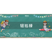 钮祜禄是什么梗-钮祜禄梗的出处揭秘