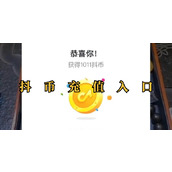 抖币充值官方入口-抖币充值快捷入口地址全览