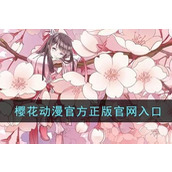 樱花动漫官网正版入口-樱花动漫官方唯一入口