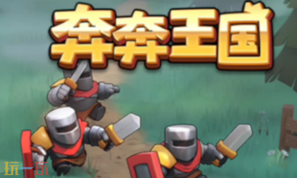 奔奔王国兑换码有什么 2025年12月最新可用兑换码汇总