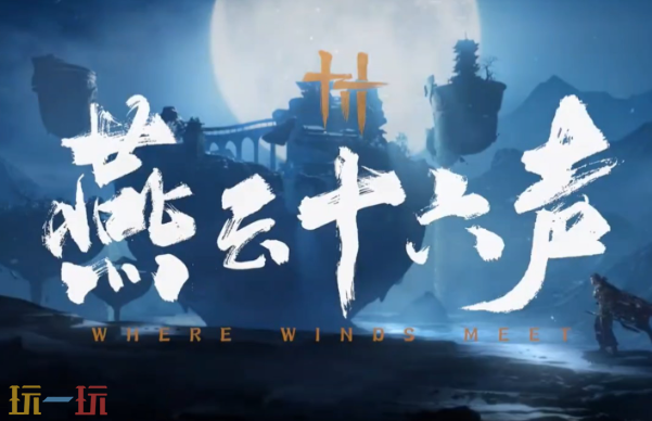 燕云十六声周年庆活动有哪些 周年庆活动福利攻略