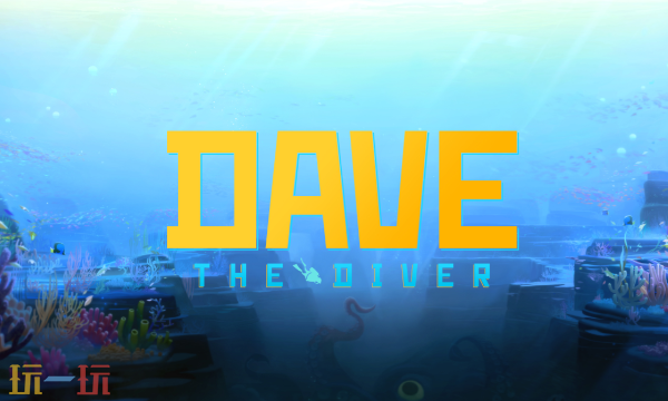 潜水员戴夫金枪鱼在哪 金枪鱼位置介绍