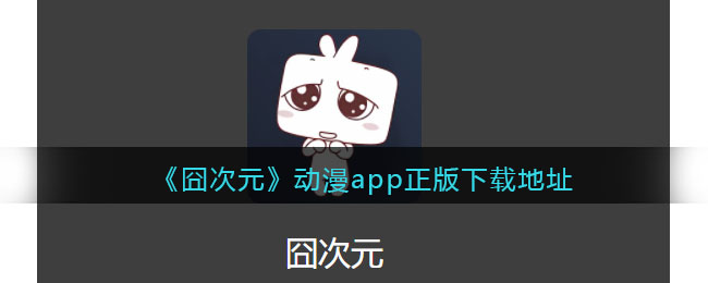 囧次元动漫app正版下载地址纯净无广告-囧次元动漫app苹果版高速下载