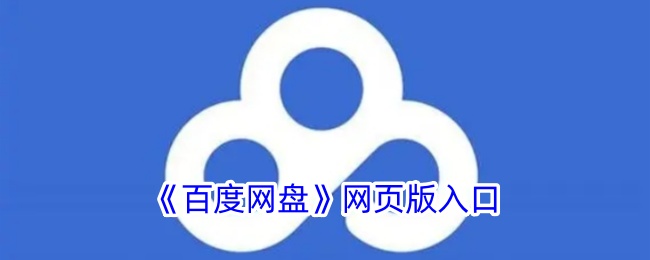 百度网盘网页版官方入口-百度网盘网页版官网直达