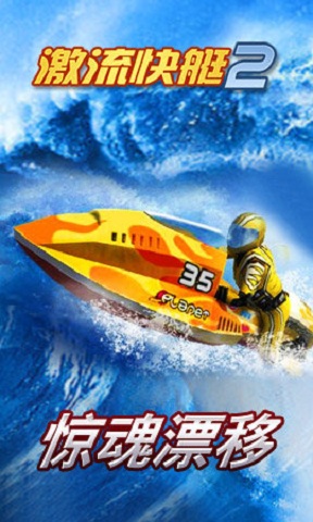 激流快艇2 激流快艇2游戏下载