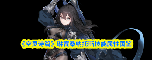 空灵诗篇琳赛桑纳托斯介绍 空灵诗篇琳赛桑纳托斯技能属性图鉴