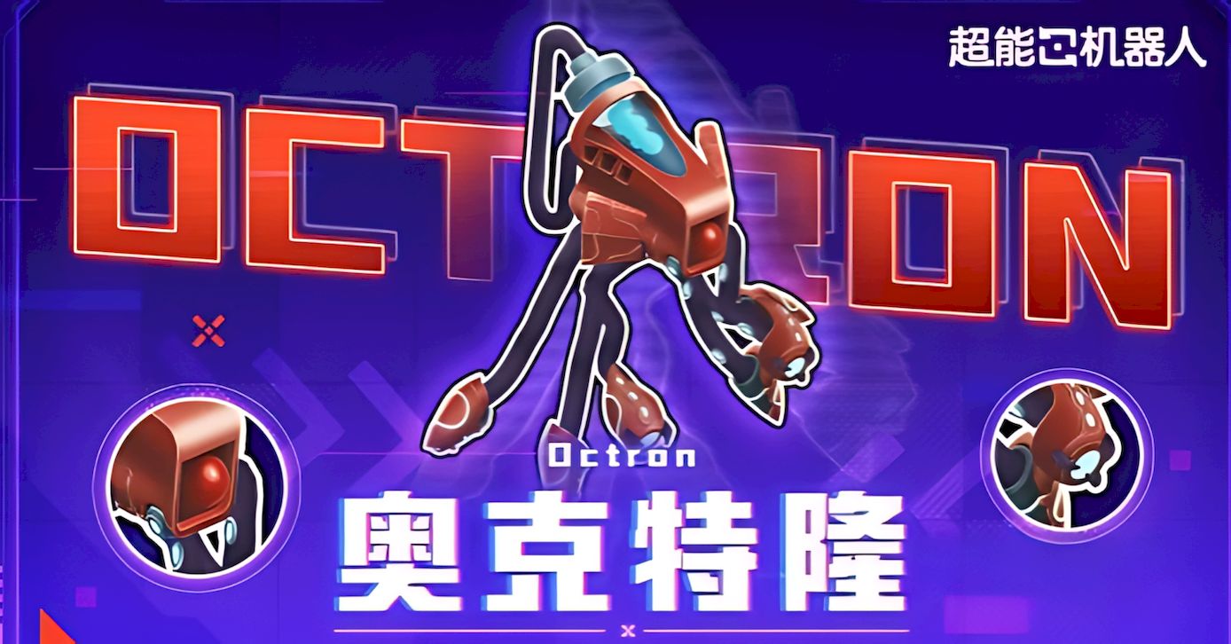 超能机器人奥克特隆性能如何