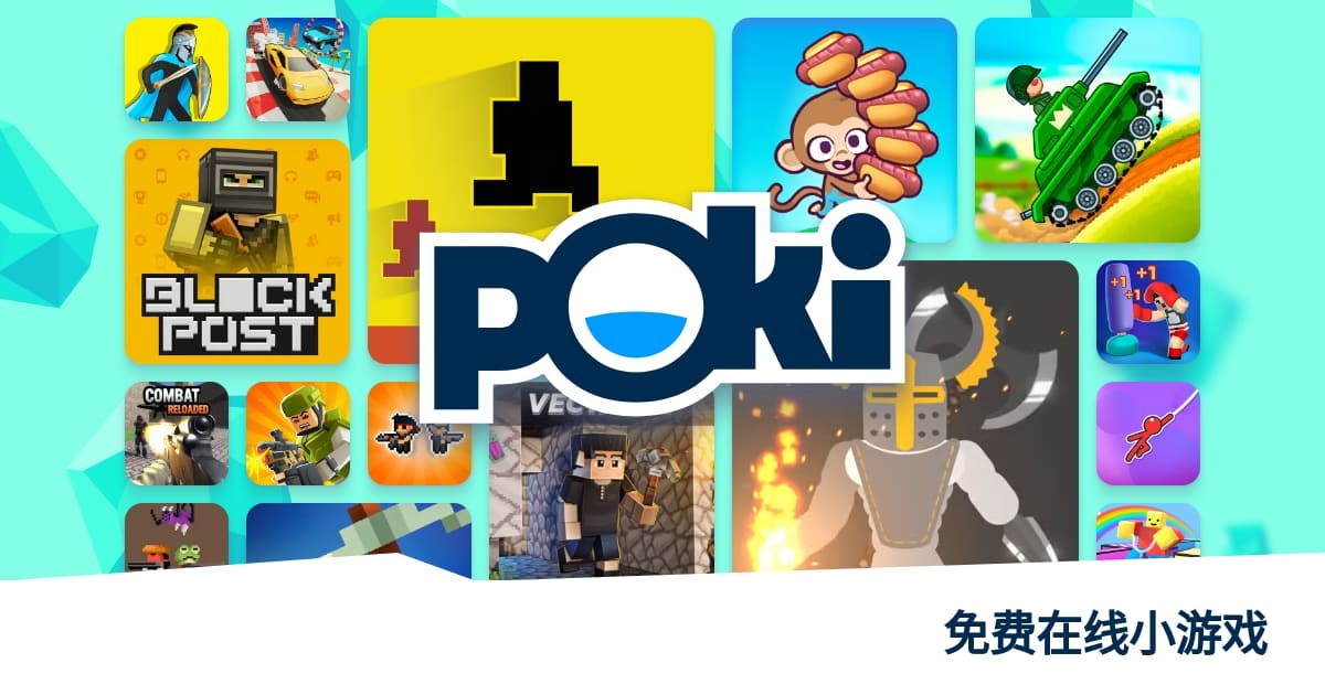 POKI免费游戏入口-POKI官方网页版