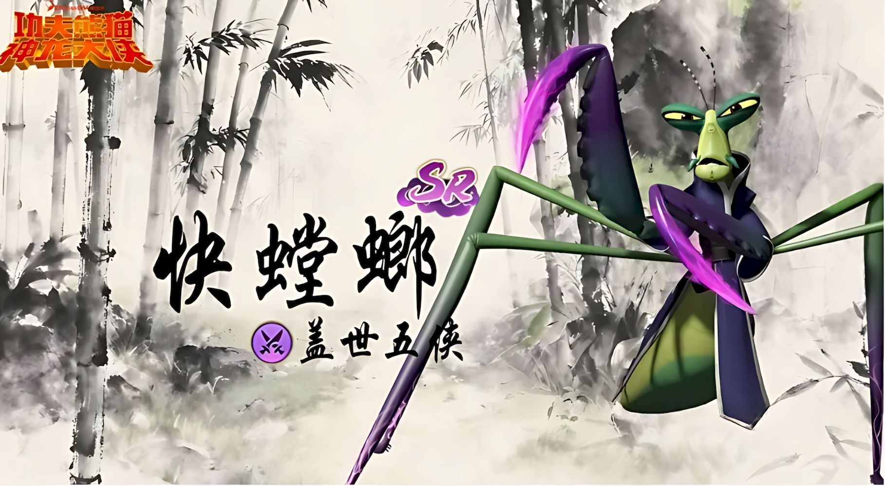 功夫熊猫神龙大侠快螳螂有什么玩法技巧