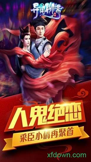 异闻聊斋手游下载