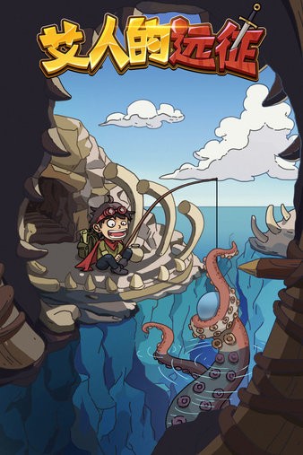 艾人的远征游戏下载