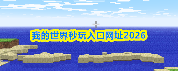 我的世界秒玩入口免登录免下载-我的世界秒玩入口直达2026