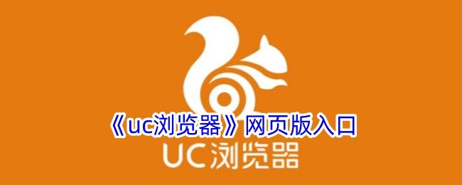 uc浏览器网页版快捷入口-UC浏览器网页版官方访问地址