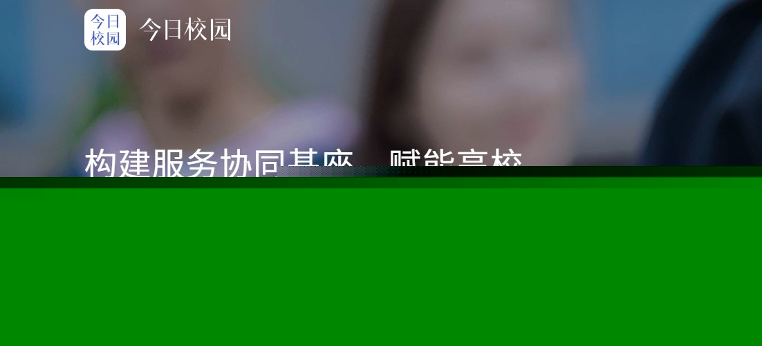 今日校园网页版直达入口-高校迎新服务快捷登录入口