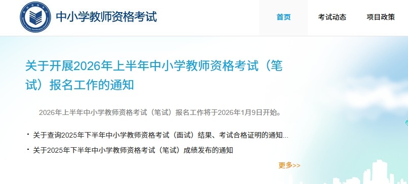 中小学教师资格证官网报名入口-教师资格证报名官网2026