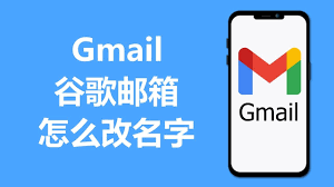 如何更改谷歌邮箱名字