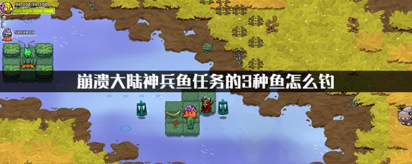 崩溃大陆攻略神兵鱼怎么钓 兵鱼任务的3种鱼钓法