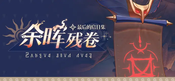 崩坏星穹铁道余晖残卷狮震八方怎么打