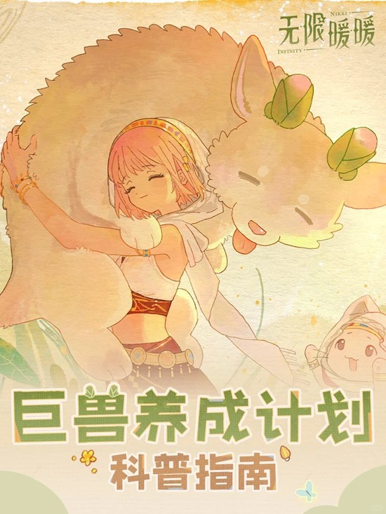 无限暖暖2.1版本攻略 巨兽养成计划玩法有什么奖励