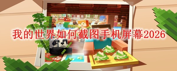 我的世界如何截图手机屏幕2026