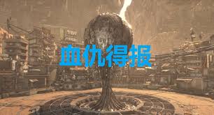 剑星血仇得报成就怎么解锁