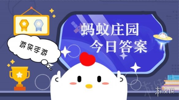 蚂蚁庄园小鸡答题今日答案2026年1月11日