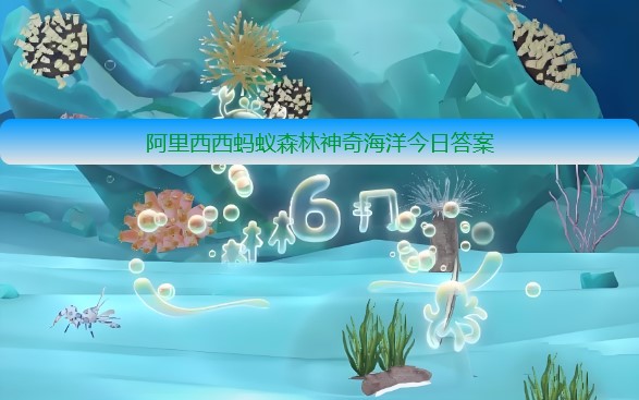 海洋中的“幽灵捕捞”指的是什么带来的灾难 神奇海洋1月12日答案