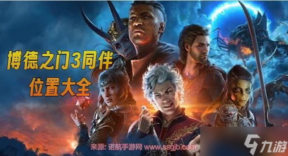 博德之门3同伴有几个 11名同伴入队在哪里介绍