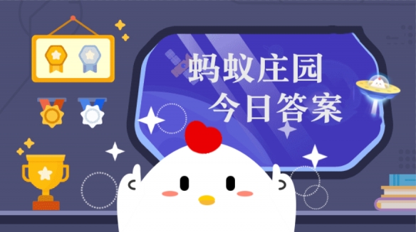 日照不足会影响人体的什么合成 蚂蚁庄园1月13日答案最新