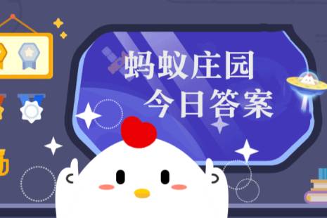 蚂蚁庄园今日正确答案1月13日