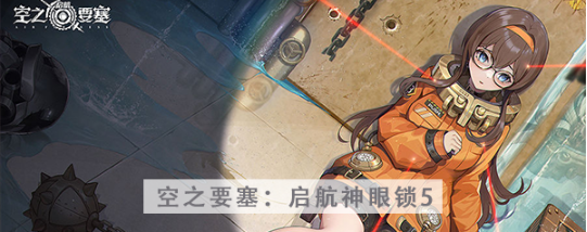 空之要塞启航神眼锁第五关怎么过