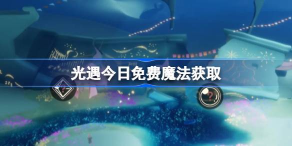 光遇1月14日免费魔法2026一览
