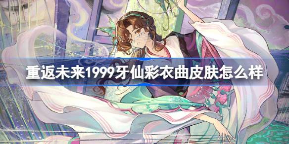 牙仙彩衣曲皮肤详情