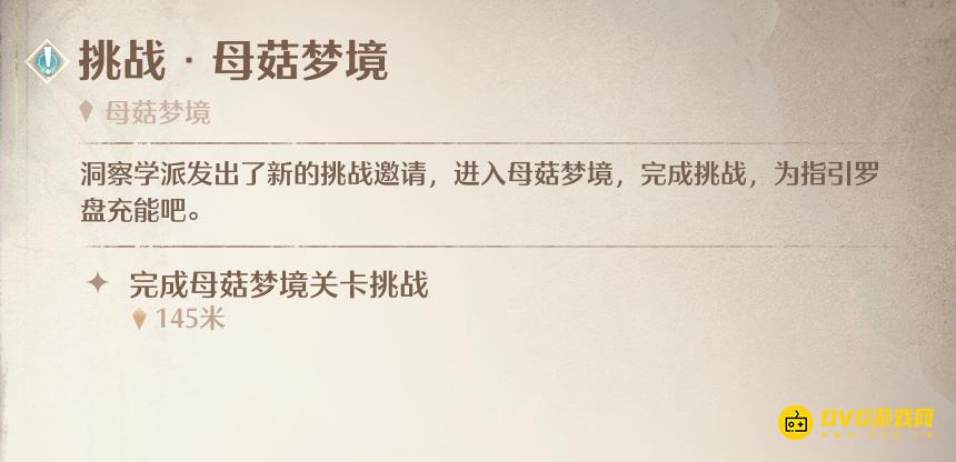 《无限暖暖》挑战母菇梦境任务怎么做-母菇梦境在哪里