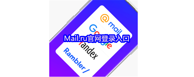 Mail.ru官网登录-mailru邮箱登录链接直达