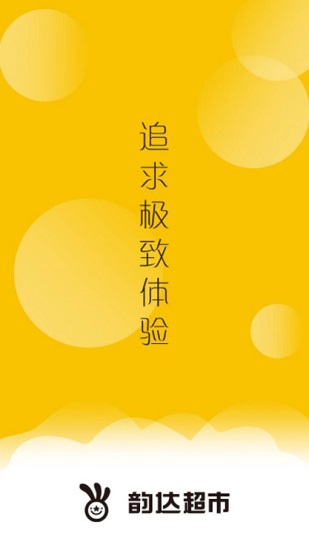 韵达超市客户端